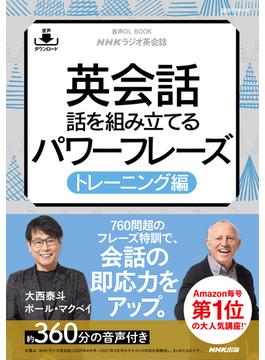 【音声DL付】NHKラジオ英会話　英会話　話を組み立てるパワーフレーズ　トレーニング編