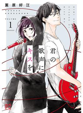 大増量試し読み版 君の歌声にキスを １ 漫画 の電子書籍 無料 試し読みも Honto電子書籍ストア