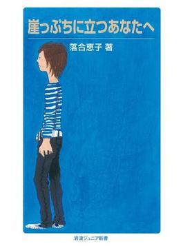 崖っぷちに立つあなたへ(岩波ジュニア新書)
