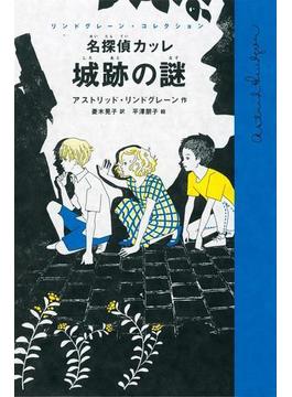 名探偵カッレ　城跡の謎