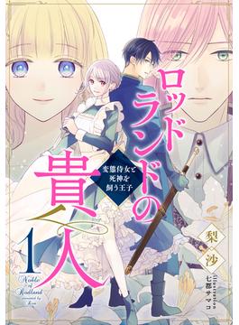 【電子オリジナル】ロッドランドの貴人１　変態侍女と死神を飼う王子(集英社コバルト文庫)