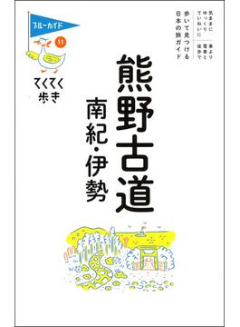 熊野古道・南紀・伊勢 第８版(ブルーガイド)