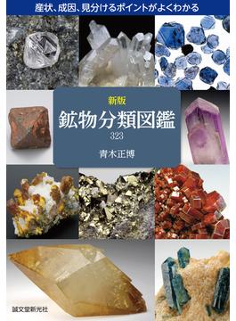 鉱物分類図鑑３２３ 産状、成因、見分けるポイントがよくわかる 新版