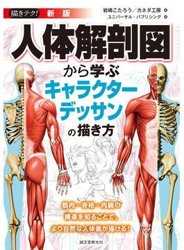 人体解剖図から学ぶキャラクターデッサンの描き方 筋肉・骨格・内臓の構造を知ることで、より自然な人体画が描ける！ 新版