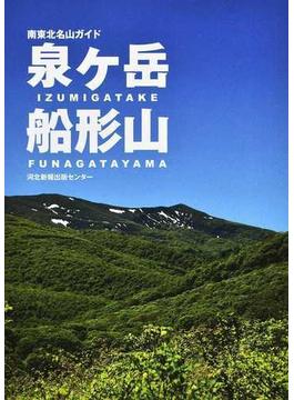 泉ケ岳・船形山