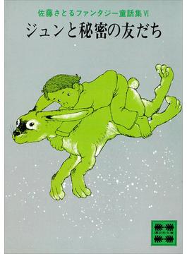 【6-10セット】佐藤さとるファンタジー童話集(講談社文庫)