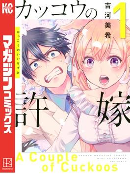【1-5セット】カッコウの許嫁