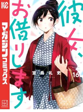 【16-20セット】彼女、お借りします