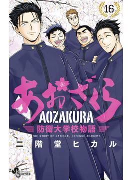 【16-20セット】あおざくら　防衛大学校物語(少年サンデーコミックス)