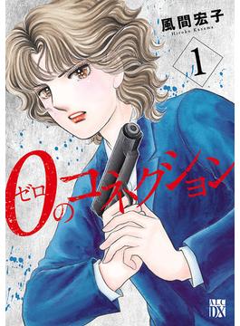 【全1-4セット】０のコネクション(A.L.C. DX)