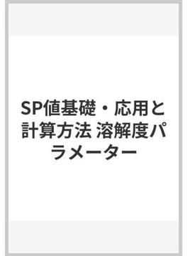 SP値基礎・応用と計算方法 溶解度パラメーターの通販/山本 秀樹 - 紙の本：honto本の通販ストア