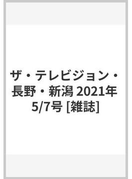 ザ・テレビジョン・長野・新潟 2021年 5/7号 [雑誌]