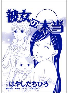 彼女の本当（単話版）＜SNS監視ママ ～毒親の異常な習慣～＞(SNS監視ママ ～毒親の異常な習慣～)