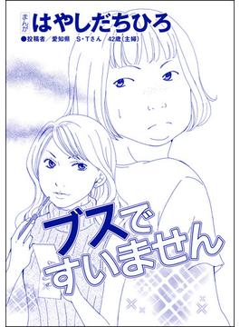 ブスですいません（単話版）＜SNS監視ママ ～毒親の異常な習慣～＞(SNS監視ママ ～毒親の異常な習慣～)