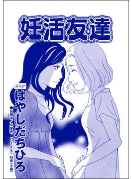 妊活友達（単話版）＜SNS監視ママ ～毒親の異常な習慣～＞(SNS監視ママ ～毒親の異常な習慣～)