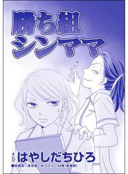 勝ち組シンママ（単話版）＜SNS監視ママ ～毒親の異常な習慣～＞(SNS監視ママ ～毒親の異常な習慣～)