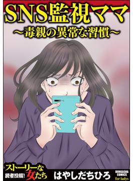 SNS監視ママ ～毒親の異常な習慣～（単話版）＜SNS監視ママ ～毒親の異常な習慣～＞(SNS監視ママ ～毒親の異常な習慣～)