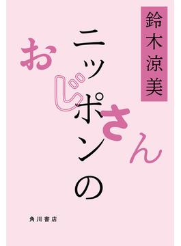 ニッポンのおじさん(角川書店単行本)