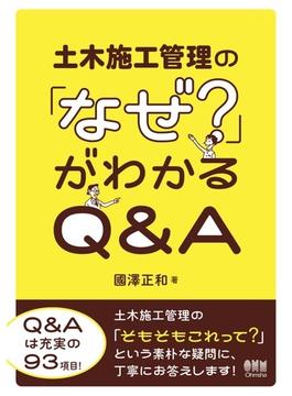 土木施工管理の「なぜ？」がわかるQ&A