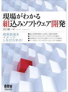 現場がわかる 組込みソフトウェア開発