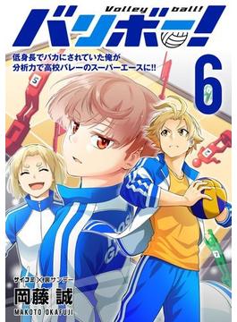 バリボー！　低身長でバカにされていた俺が分析力で高校バレーのスーパーエースに!! 6(サイコミ×裏少年サンデーコミックス)