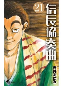信長協奏曲　21(ゲッサン少年サンデーコミックス)