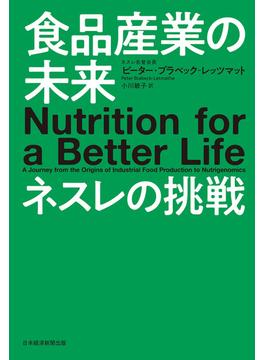 食品産業の未来　ネスレの挑戦(日本経済新聞出版)