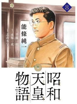 昭和天皇物語 8(ビッグコミックス)
