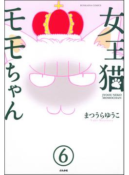 女王猫モモちゃん（分冊版） 【第6話】(ぶんか社コミックス)