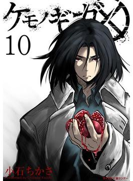 ケモノギガ 10(サイコミ×裏少年サンデーコミックス)