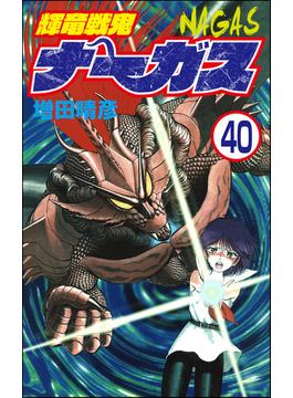 輝竜戦鬼ナーガス（分冊版） 【第40話】(ぶんか社コミックス)