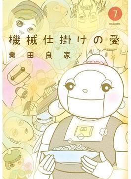 機械仕掛けの愛　7(ビッグコミックス)
