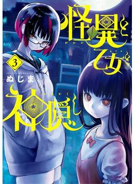 怪異と乙女と神隠し 3(ビッグコミックス)