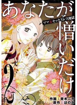 あなたが憎いだけ　ママ友セックスレス地獄 2(デジコレ　LADIES)