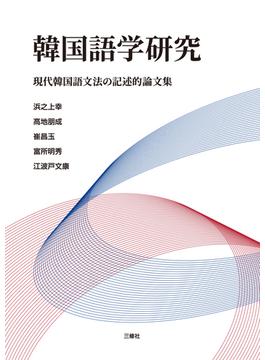韓国語学研究 現代韓国語文法の記述的論文集