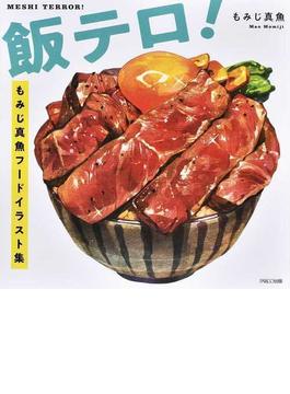 飯テロ！　もみじ真魚フードイラスト集
