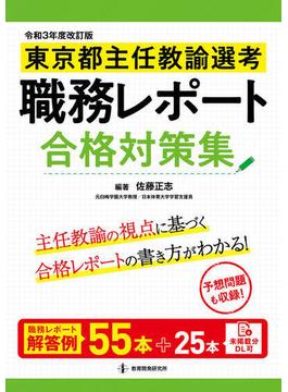 東京都主任教諭選考職務レポート合格対策集 令和３年度改訂版