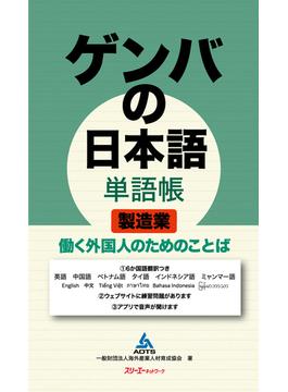 ゲンバの日本語単語帳製造業 働く外国人のためのことば