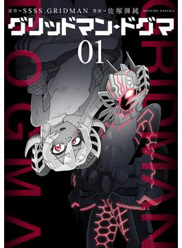 グリッドマン・ドグマ ０１ （ＢＵＮＣＨ ＣＯＭＩＣＳ）(バンチコミックス)