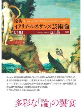 原典イタリア・ルネサンス芸術論 下巻