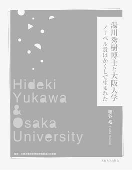 湯川秀樹博士と大阪大学 ノーベル賞はかくして生まれた