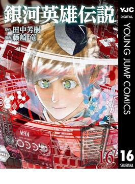 【16-20セット】銀河英雄伝説(ヤングジャンプコミックスDIGITAL)