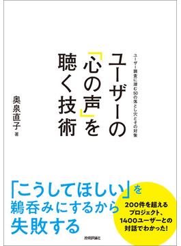 ユーザーの「心の声」を聴く技術　～ユーザー調査に潜む50の落とし穴とその対策