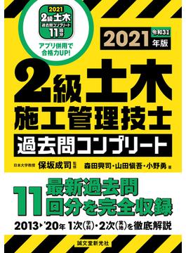 2級土木施工管理技士 過去問コンプリート 2021年版