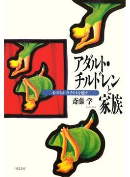 アダルト・チルドレンと家族