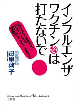 インフルエンザ・ワクチンは打たないで!