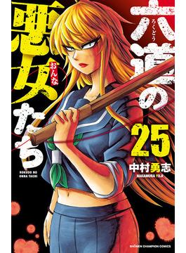 六道の悪女たち　25(少年チャンピオン・コミックス)