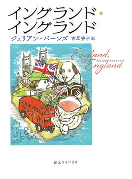 イングランド・イングランド(創元ライブラリ)