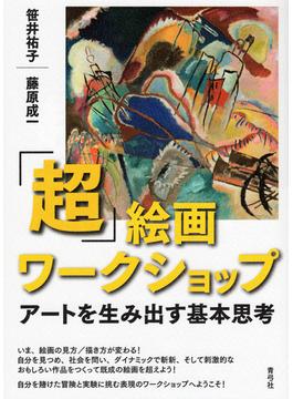 「超」絵画ワークショップ