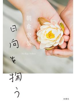 日向を掬う